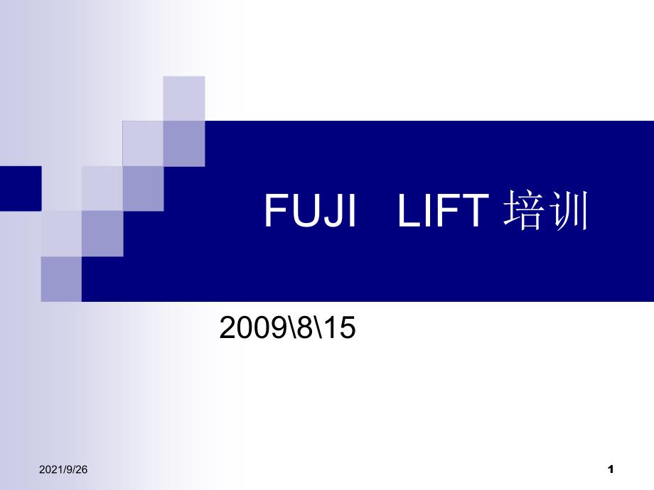 FUJI lift 培训_第1页