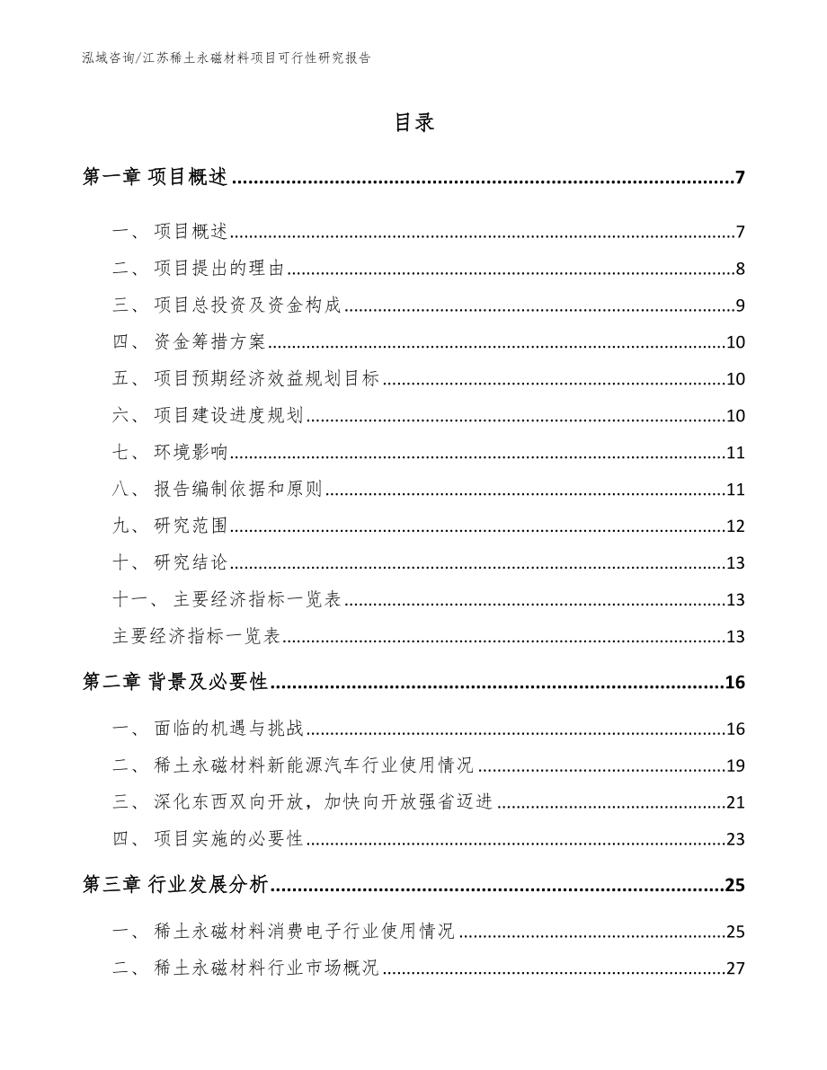 江苏稀土永磁材料项目可行性研究报告模板范本_第1页