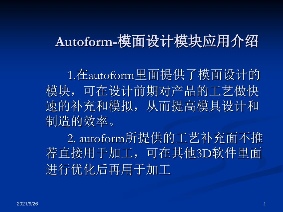 autoform模面设计培训教程_第1页