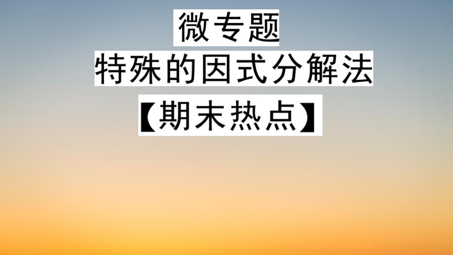 作业课件【数学八年级下册】10.微专题特殊的因式分解法_第1页