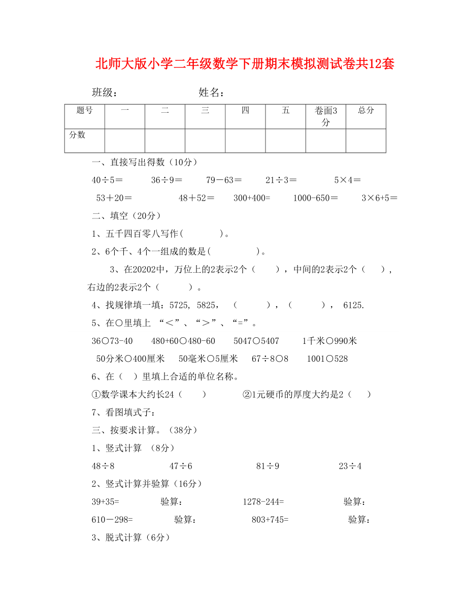 北师大版小学二年级数学下册期末模拟测试卷共12套_第1页