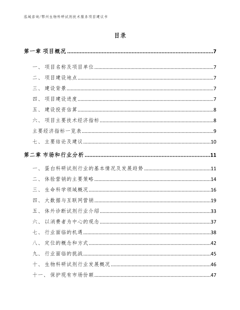 鄂州生物科研试剂技术服务项目建议书_第1页