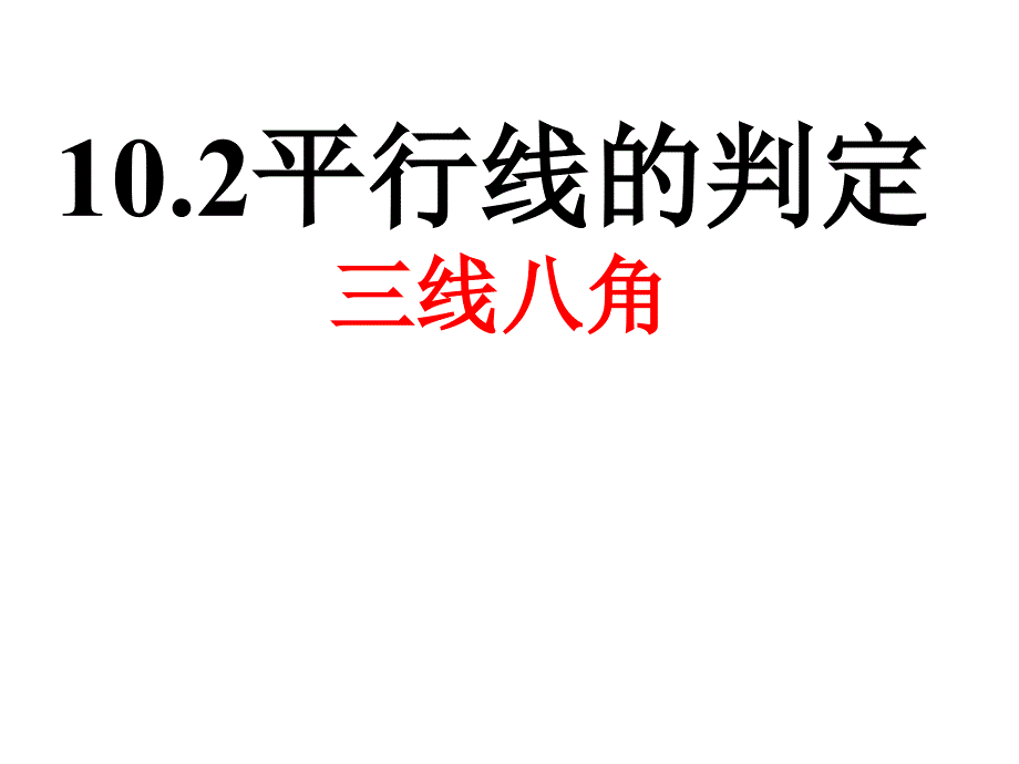 沪科版七年级数学下册10.2平行线的判定-三线八角-ppt课件_第1页