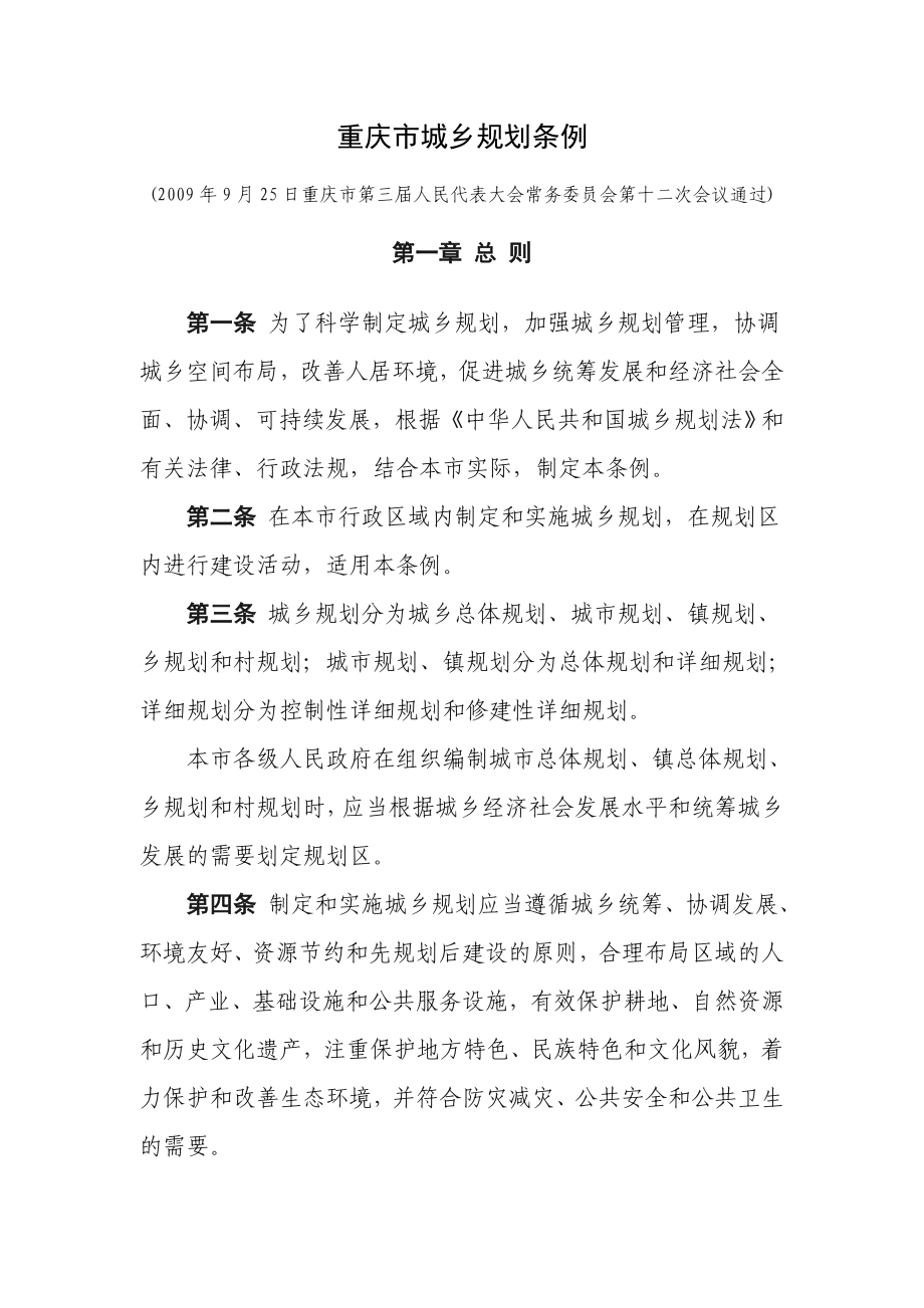 重庆市城乡规划条例_第1页