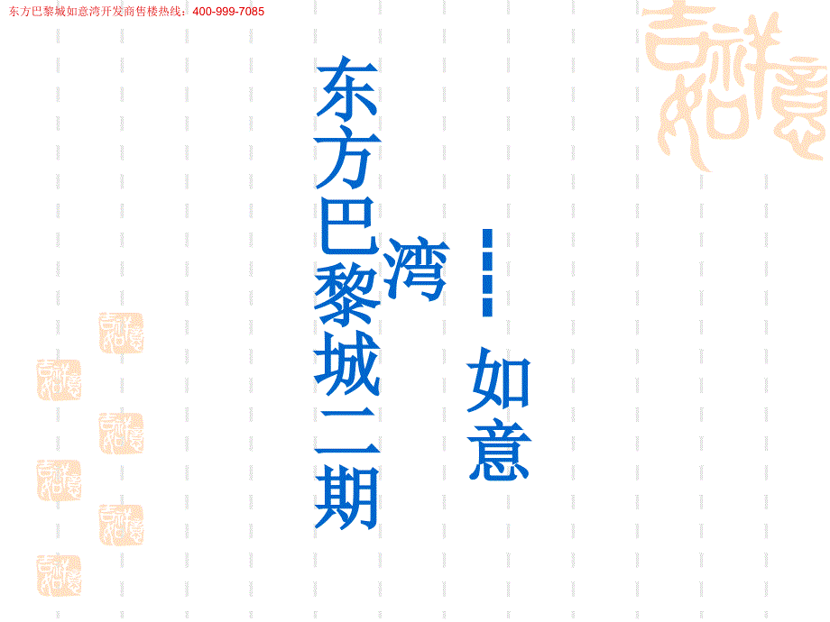 东方巴黎城 如意湾 楼盘介绍_第1页