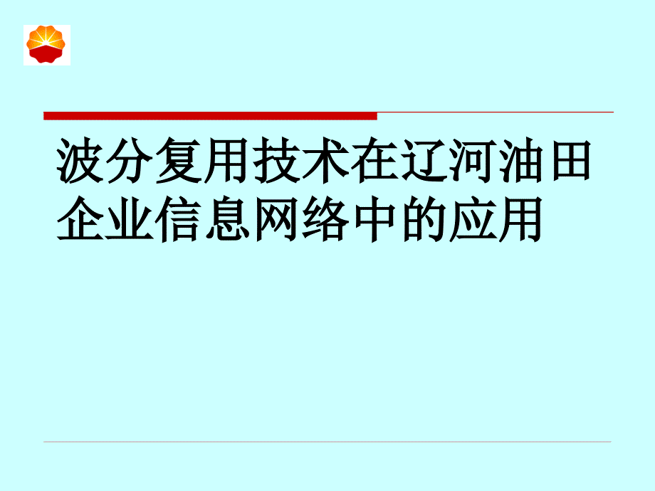 波分复用技术在辽河油田企业信息网_第1页