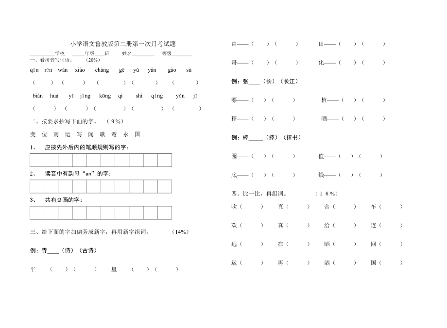 松崮小学语文第二学期1-5级第一次月考试题_第1页