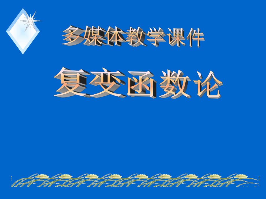 复变函数论主要内容浏览式总复习_第1页