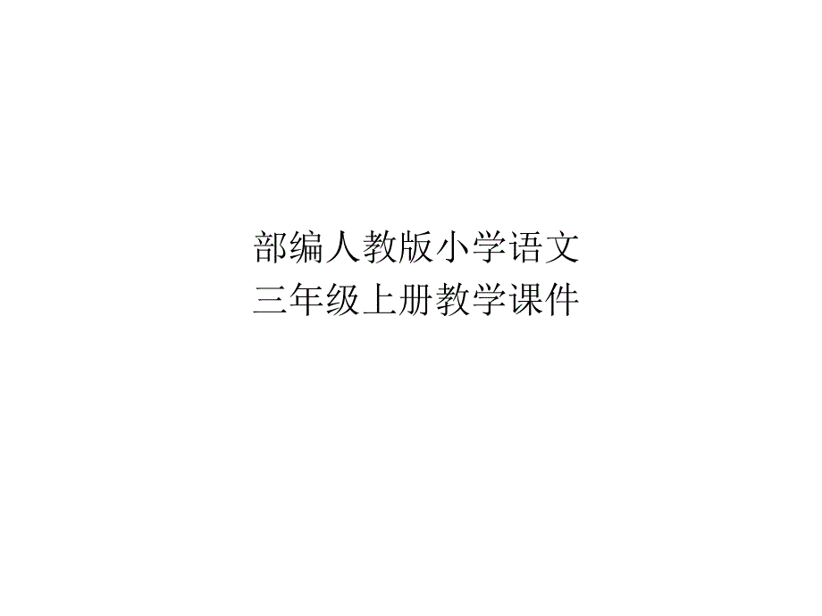 部编版小学语文三年级上册-在牛肚子里旅行第二课时ppt课件_第1页