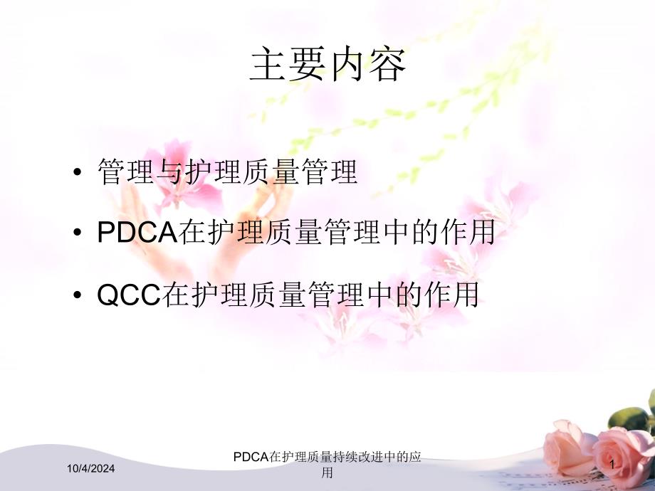 PDCA在护理质量持续改进中的应用_第1页