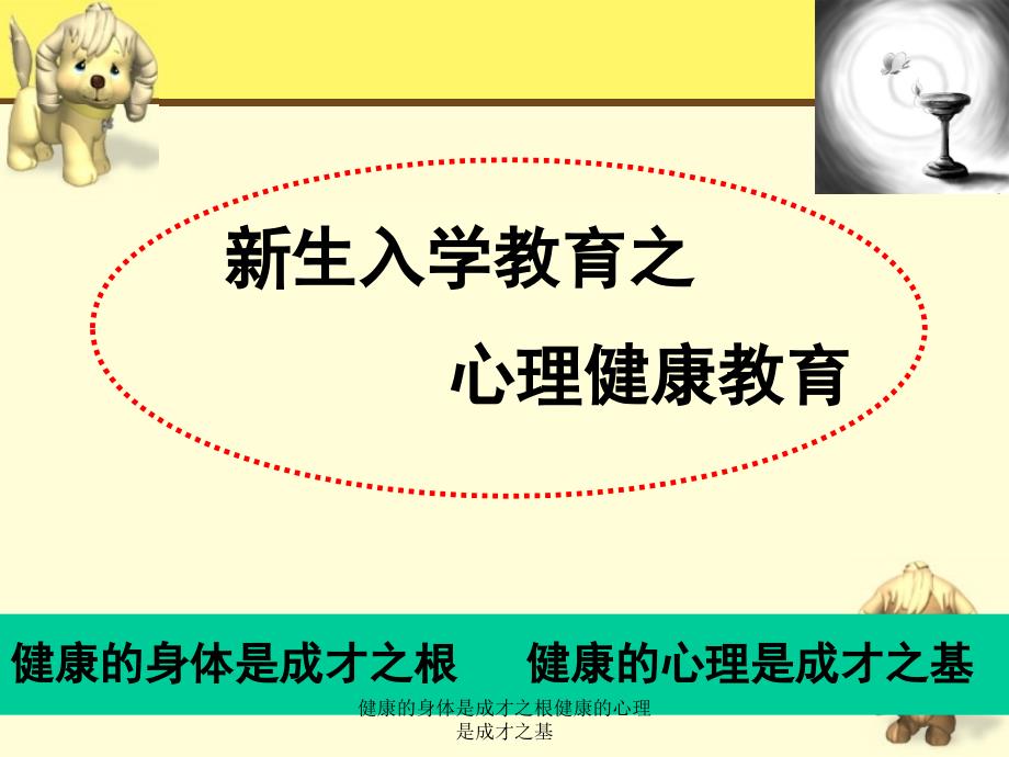 健康的身体是成才之根健康的心理是成才之基课件_第1页