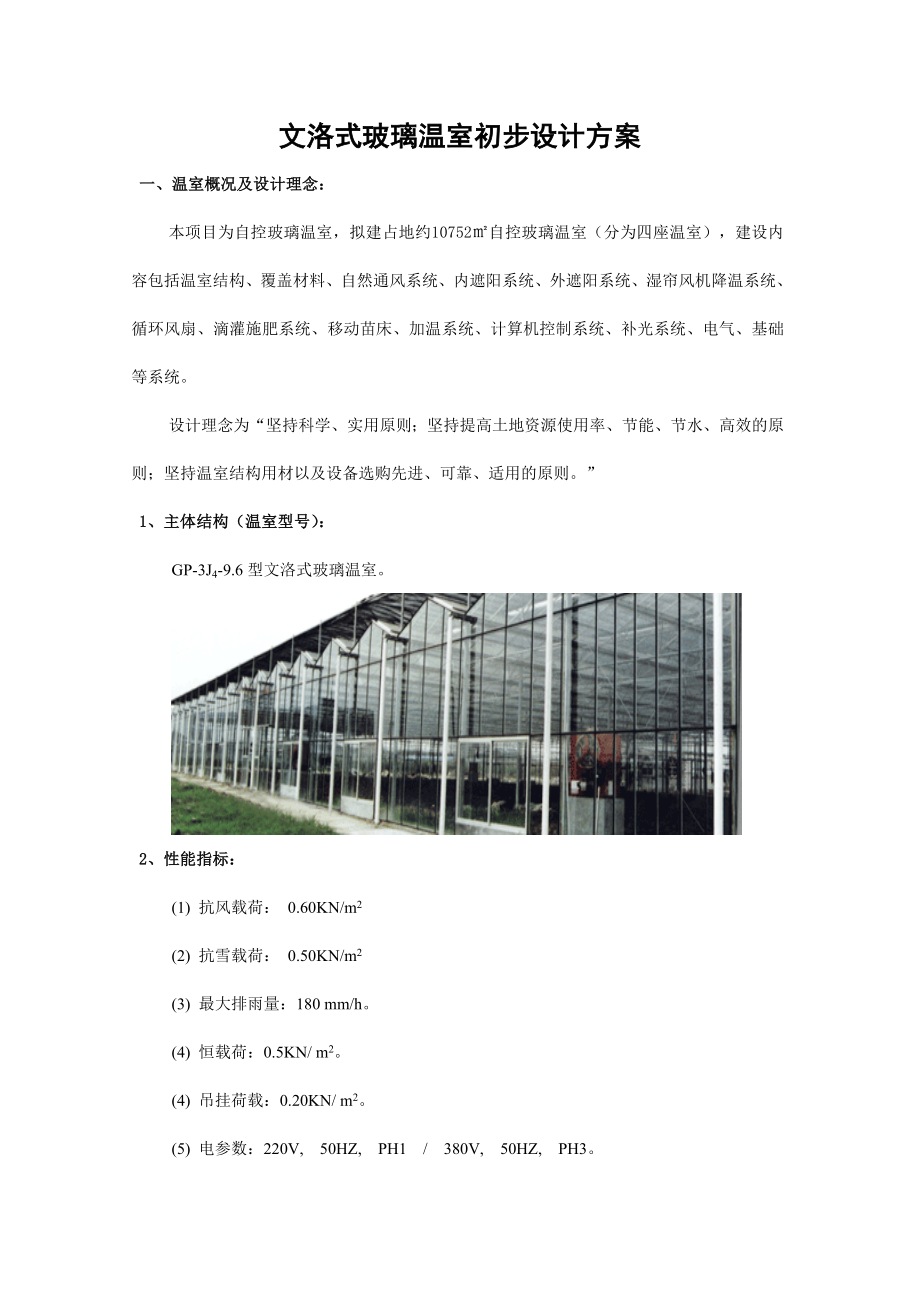 文洛式玻璃温室设计方案_第1页