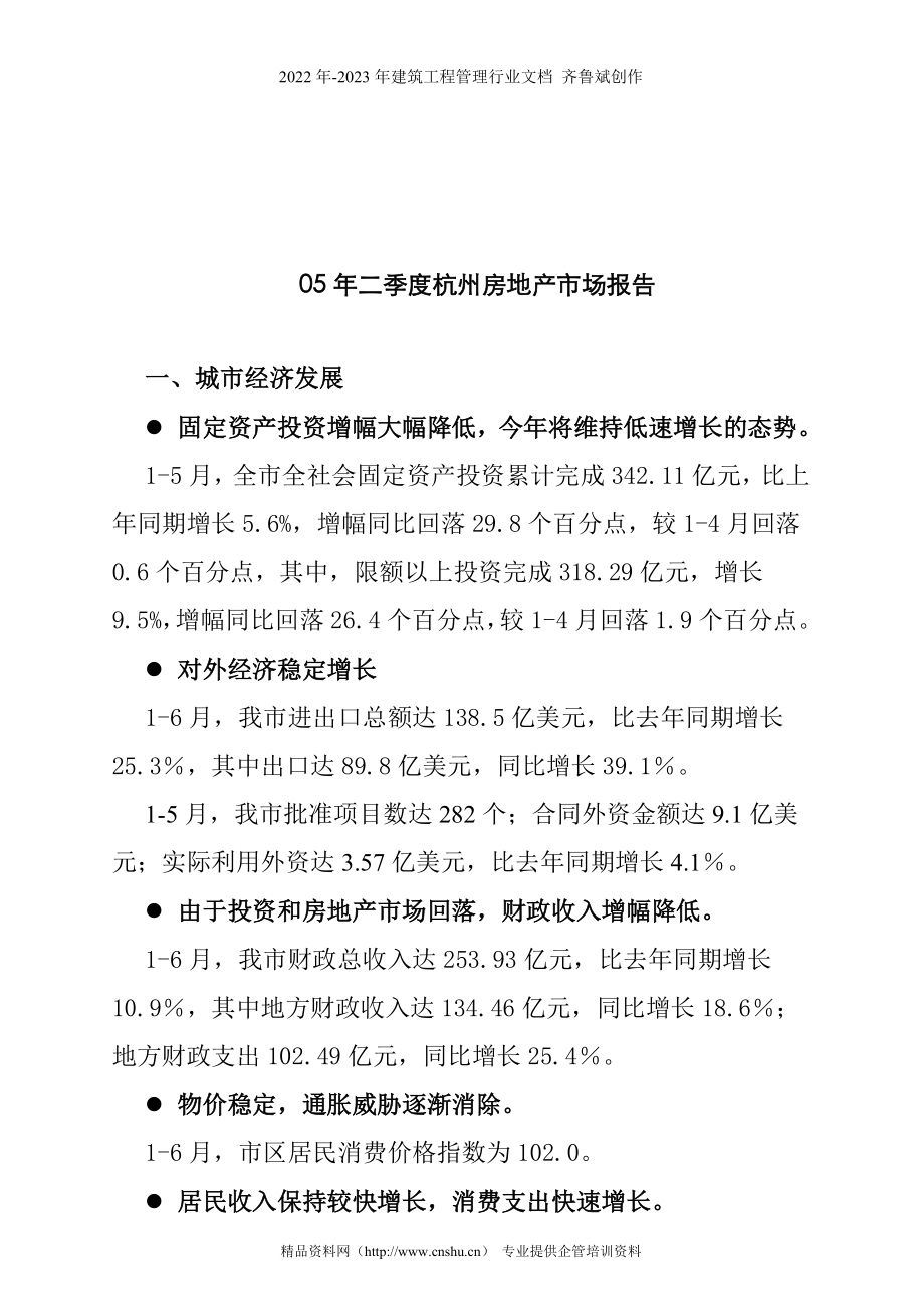 05年二季度杭州房地产市场报告_第1页