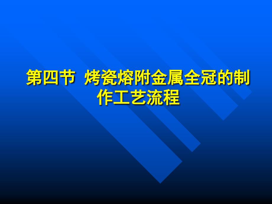 第四节 烤瓷熔附金属全冠的制作工艺流程_第1页