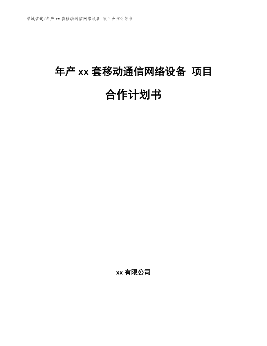 年產xx套移動通信網絡設備 項目合作計劃書（參考模板）_第1頁