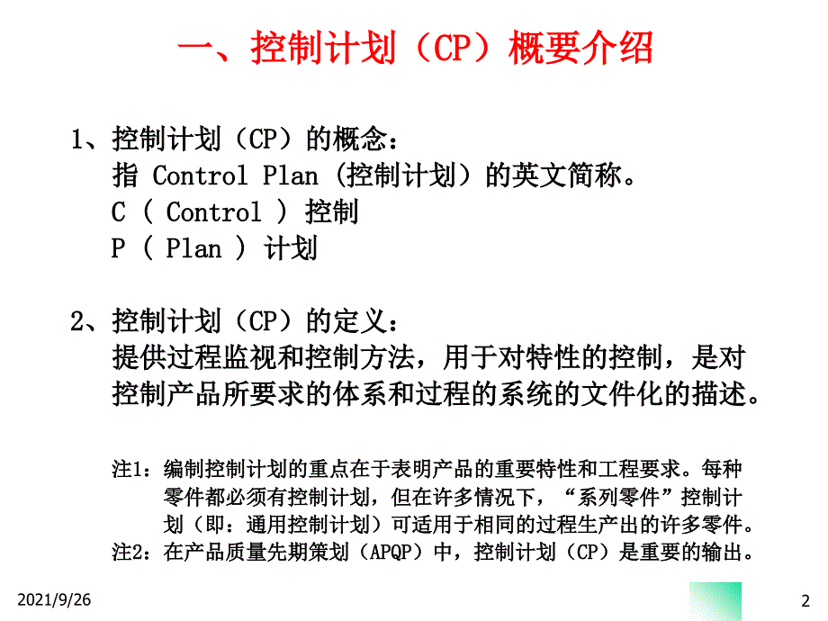 CP控制计划(control-plan培训内容)_第1页