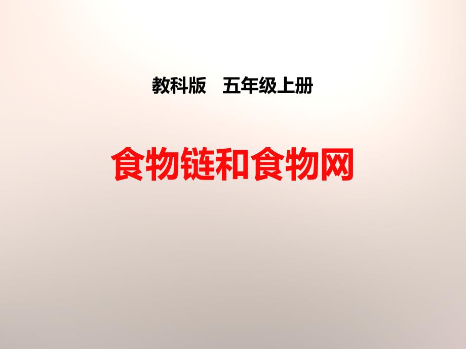 教科版科学五年级上册《食物链和食物网》课件_第1页