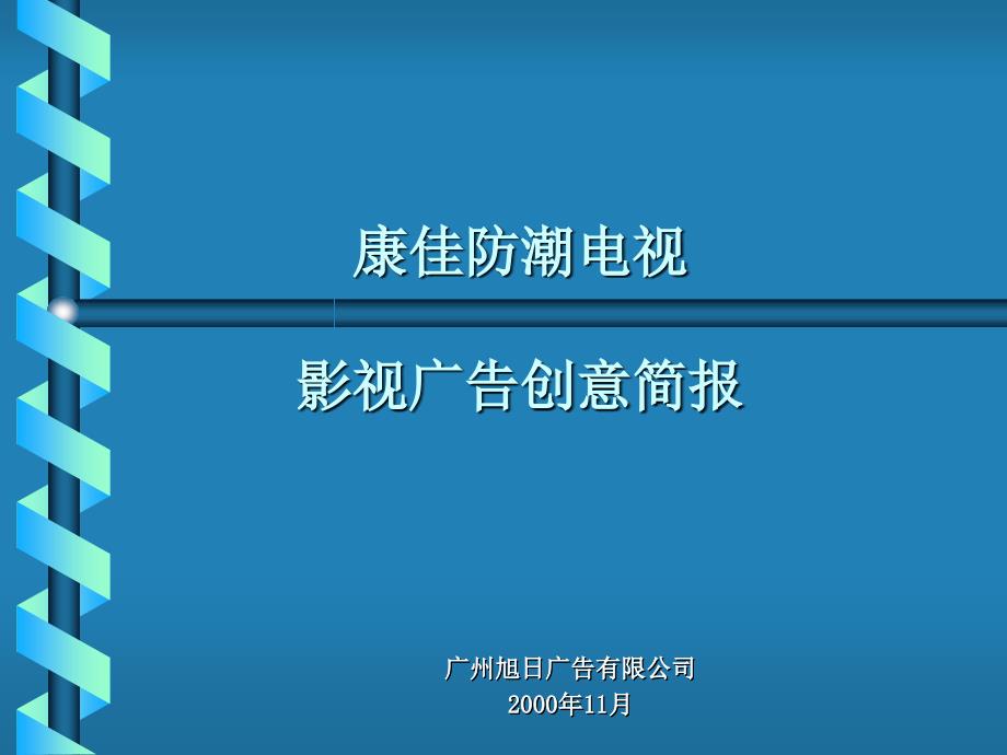 防潮电视创意策略1110_第1页