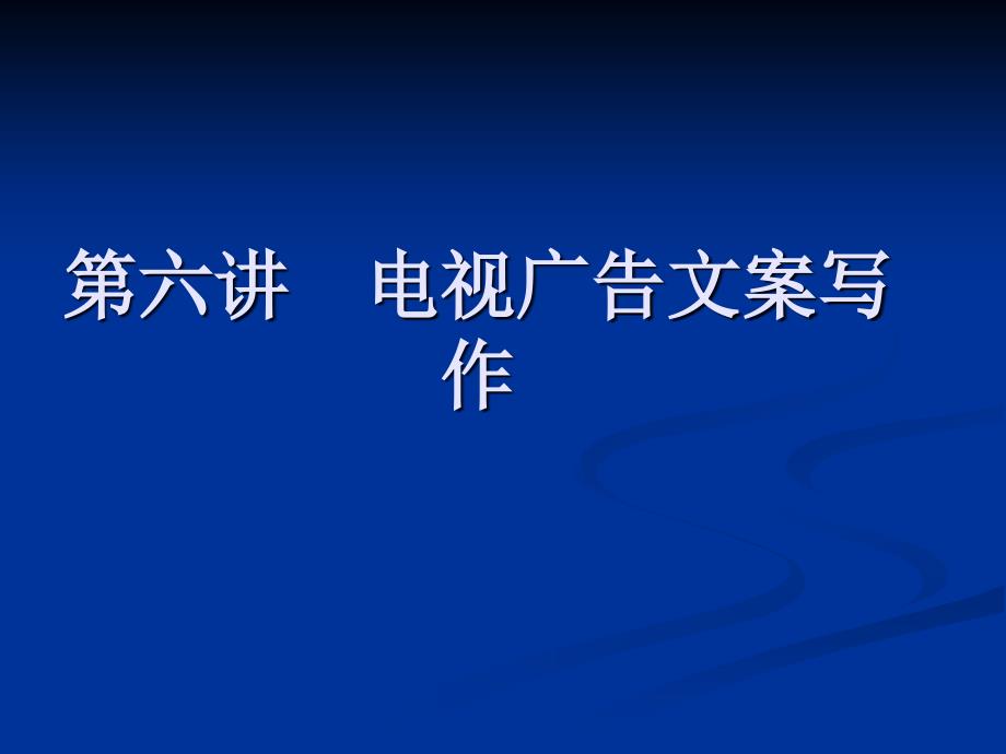 第六讲 电视广告文案写作_第1页