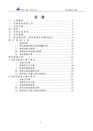 浙江省東陽第三建筑工程有限公司塔吊施工方案