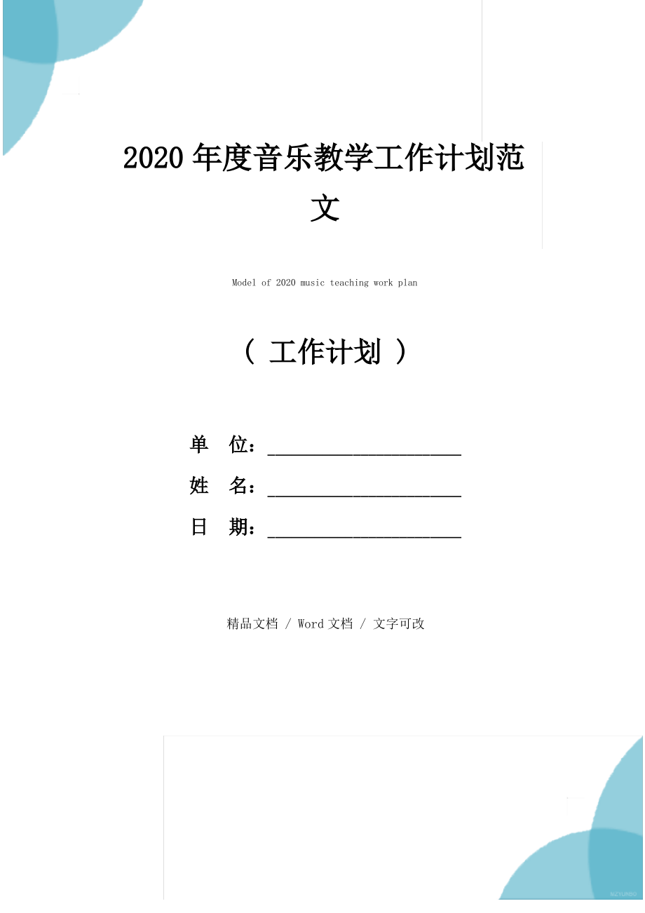 2020年度音乐教学工作计划范文_第1页