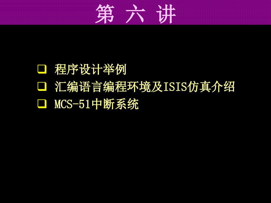 单片机原理及应用(第六讲)_第1页