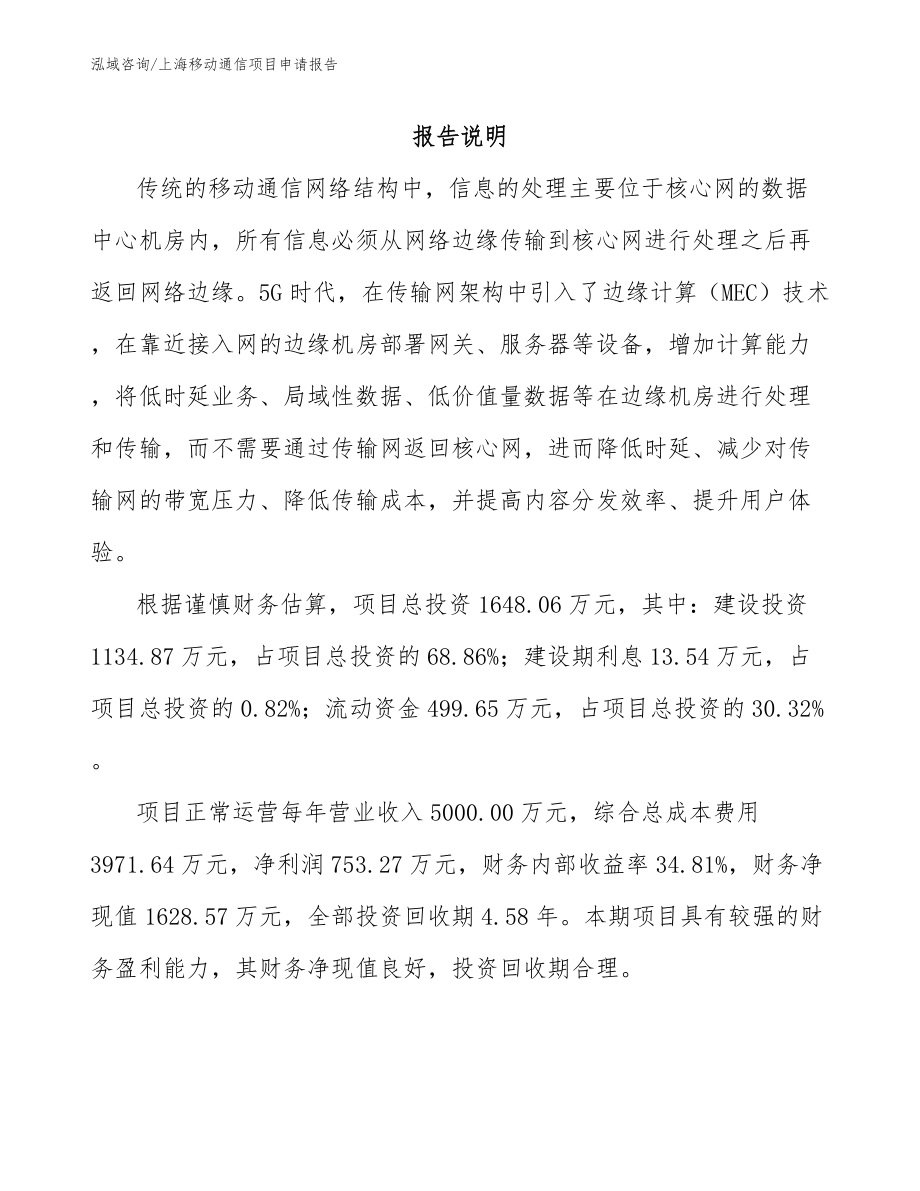 上海移动通信项目申请报告_第1页