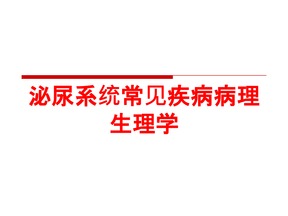 泌尿系统常见疾病病理生理学培训课件_第1页