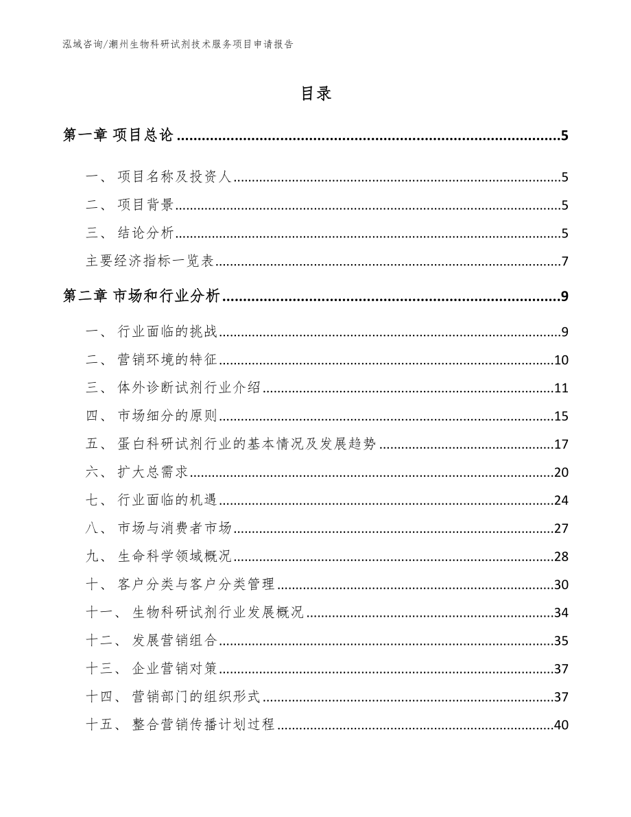 潮州生物科研试剂技术服务项目申请报告范文参考_第1页
