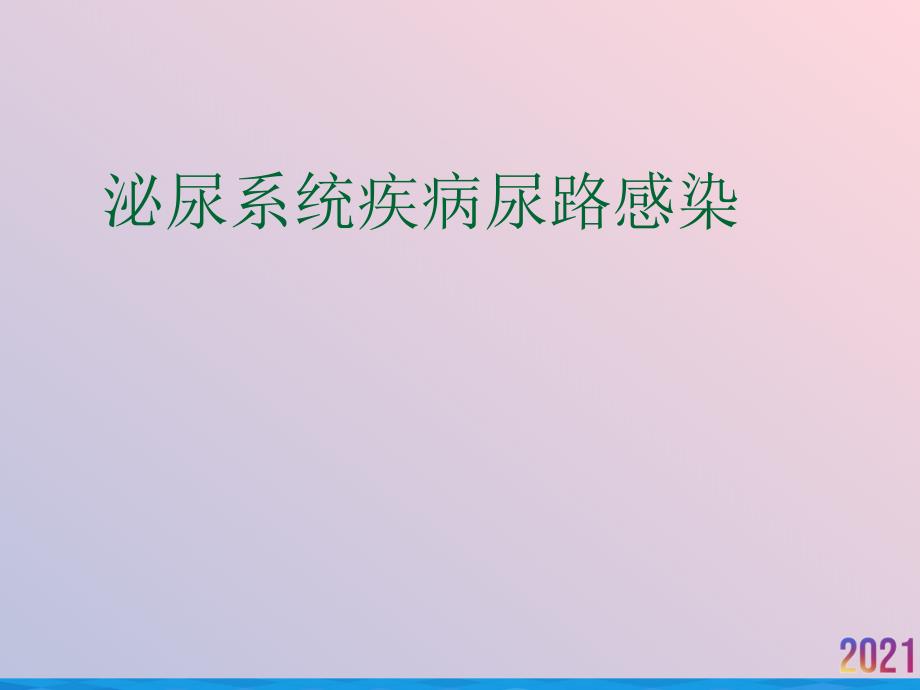 泌尿系统疾病尿路感染课件_第1页