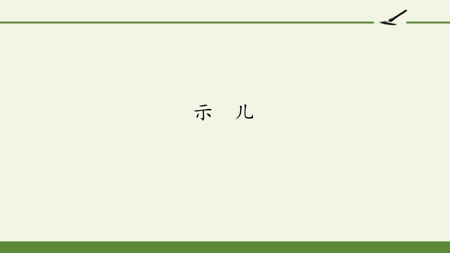 部编版五年级上册语文《古诗三首——示儿》课件_第1页