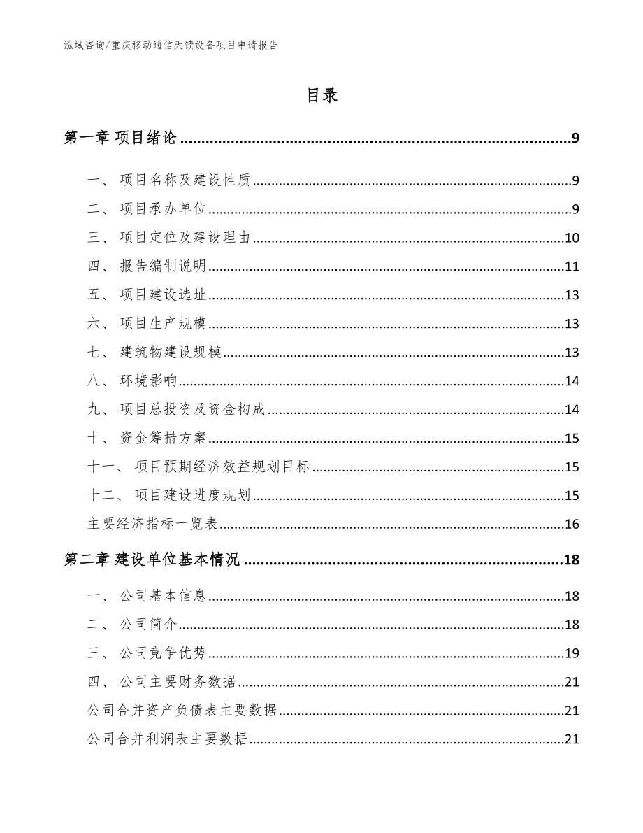 重庆移动通信天馈设备项目申请报告_第1页