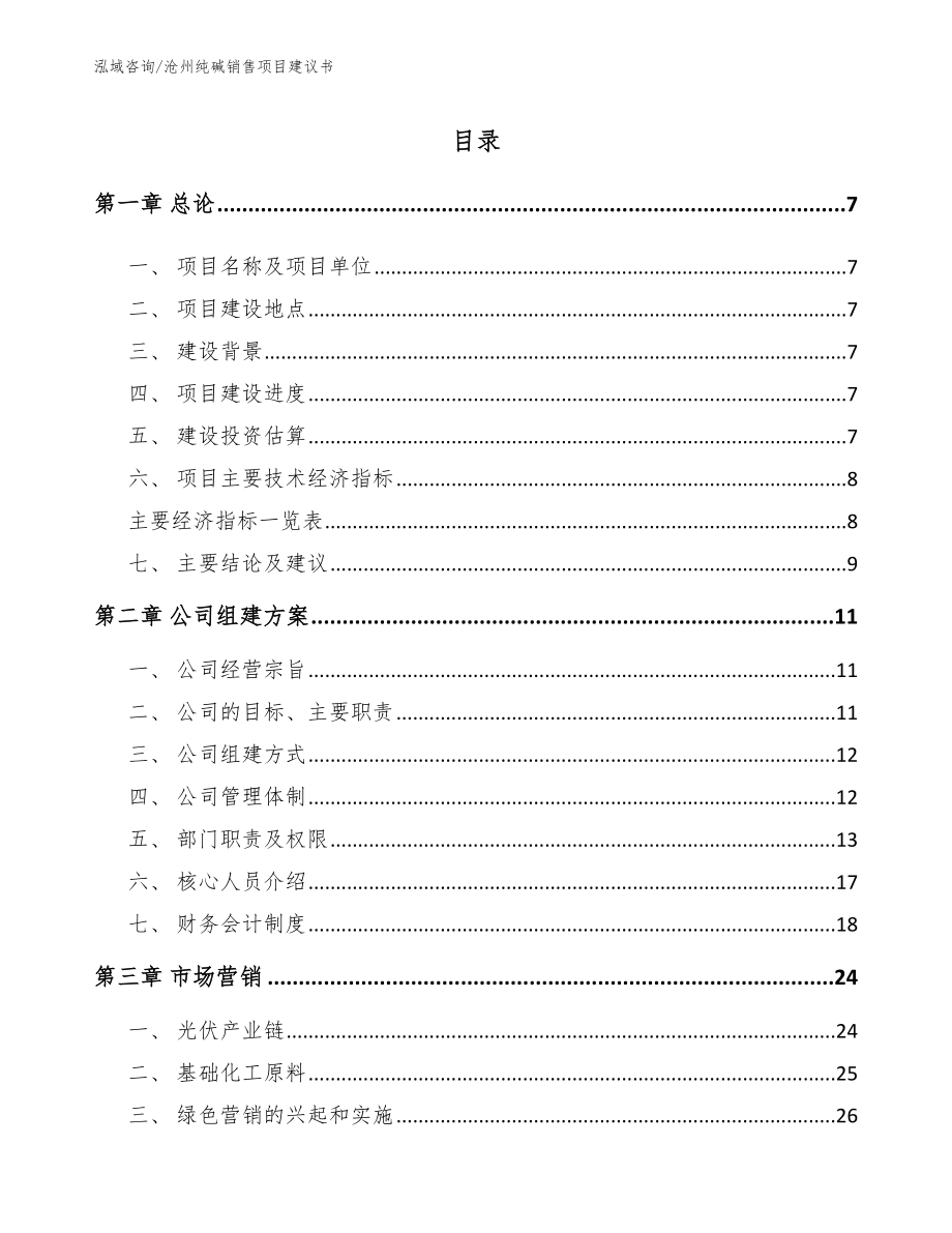 沧州纯碱销售项目建议书参考范文_第1页