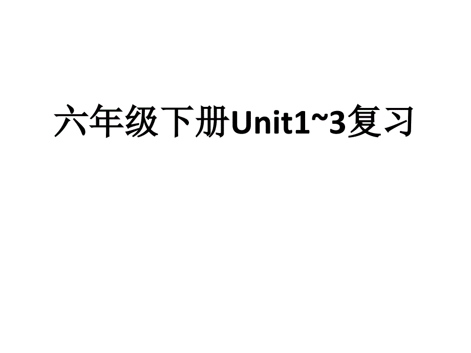 译林版六年级下册英语Unit1-3复习-ppt课件_第1页