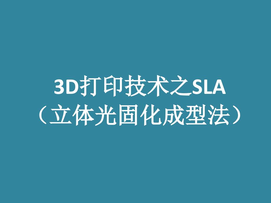 3D打印技术之SLA(立体光)_第1页