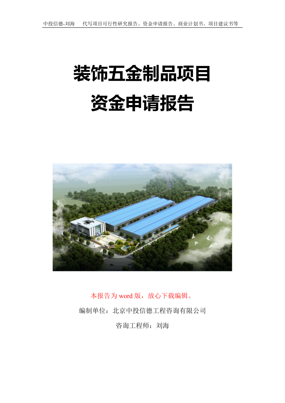 裝飾五金制品項目資金申請報告寫作模板定制_第1頁