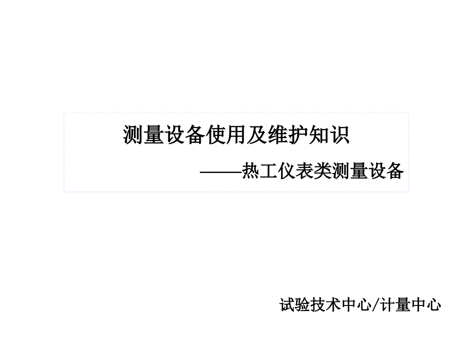 08测量设备使用和维护知识(热工仪表类)—无需修订_第1页