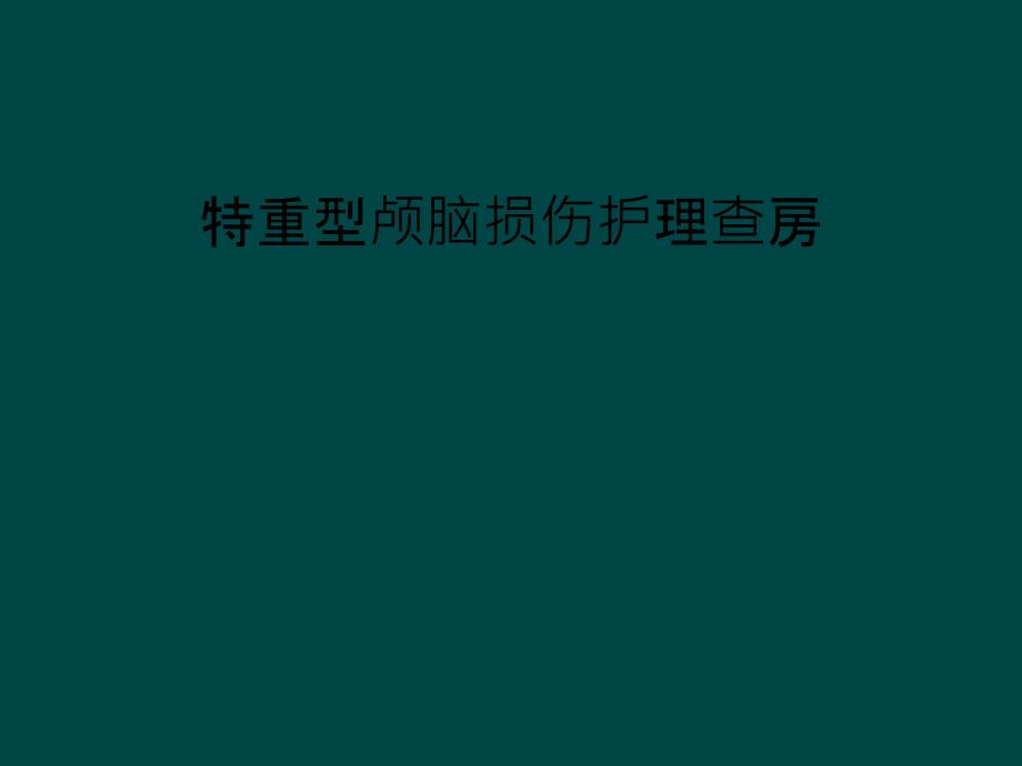 特重型颅脑损伤护理查房课件_第1页