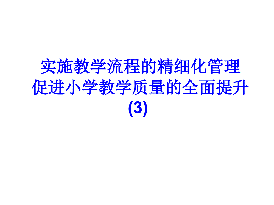 提高质量研讨会材料138414_第1页