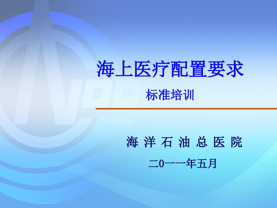 海洋石油QHSE系列培训-海上石油设施医疗配置要求26157_第1页