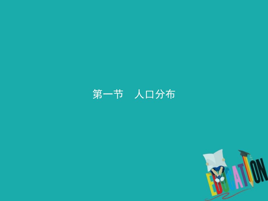 新教材高中地理第一章人口第一节人口分布ppt课件新人教版必修第二册_第1页