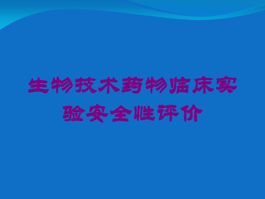 生物技术药物临床实验安全性评价培训课件_第1页