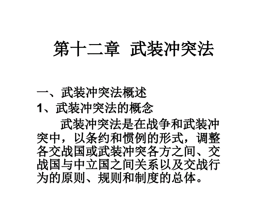 第十二章武装冲突_第1页