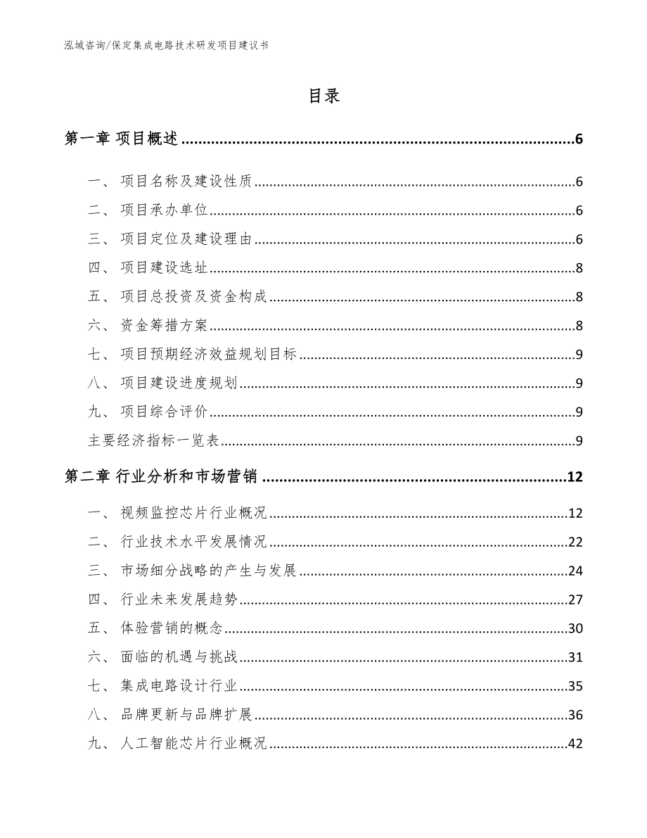 保定集成电路技术研发项目建议书_第1页