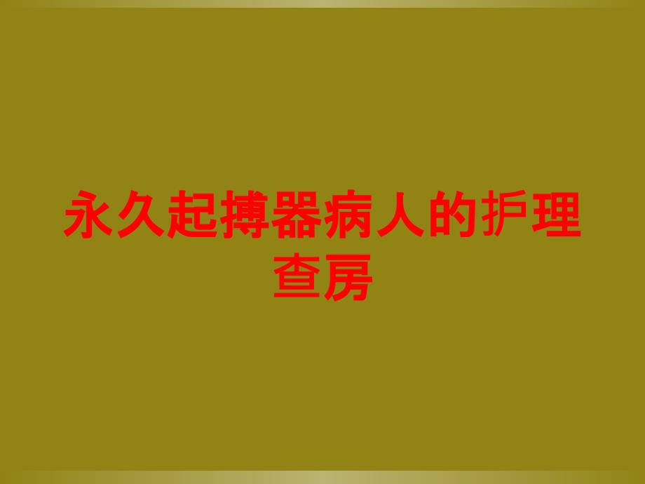 永久起搏器病人的护理查房培训课件_第1页