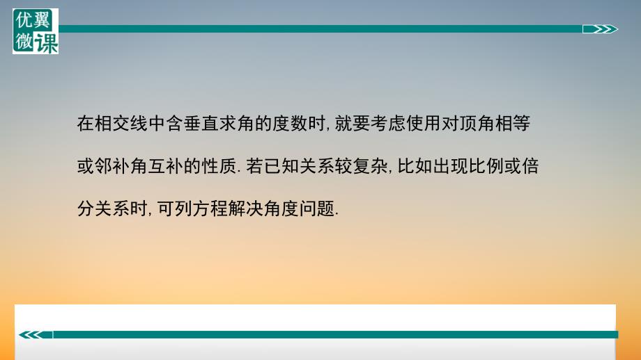 作业课件【数学七年级下册】2.与垂线有关的角度计算_第1页