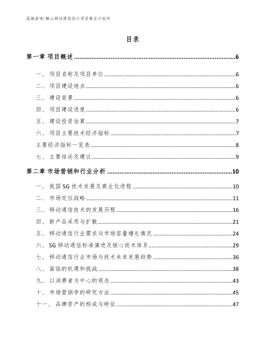 鞍山移动通信设计项目商业计划书_第1页