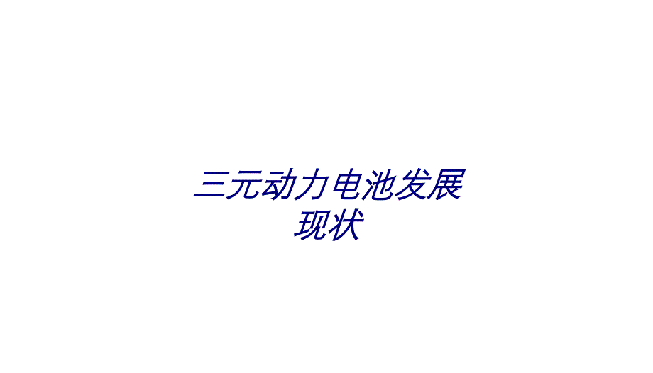 三元动力电池发展现状专题培训课件_第1页