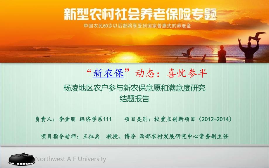 2014西北农林科技大学经管学院校重点科创项目结题答辩_第1页