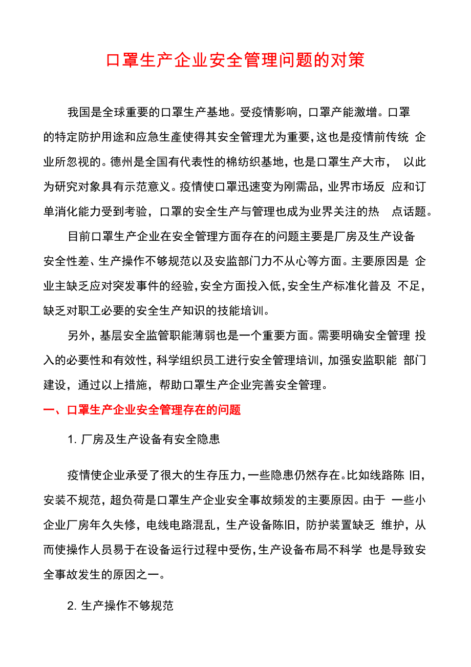 口罩生产企业安全管理问题的对策_第1页